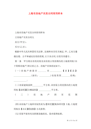 上海市房地产买卖合同常用样本_0.doc