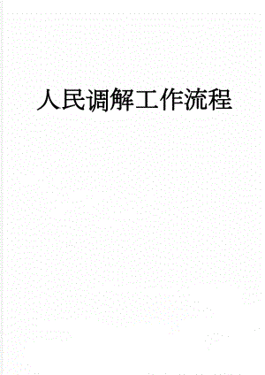 人民调解工作流程(6页).doc