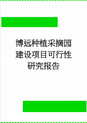 博远种植采摘园建设项目可行性研究报告(51页).doc