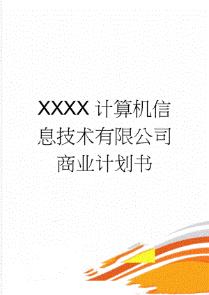 XXXX计算机信息技术有限公司商业计划书(30页).doc