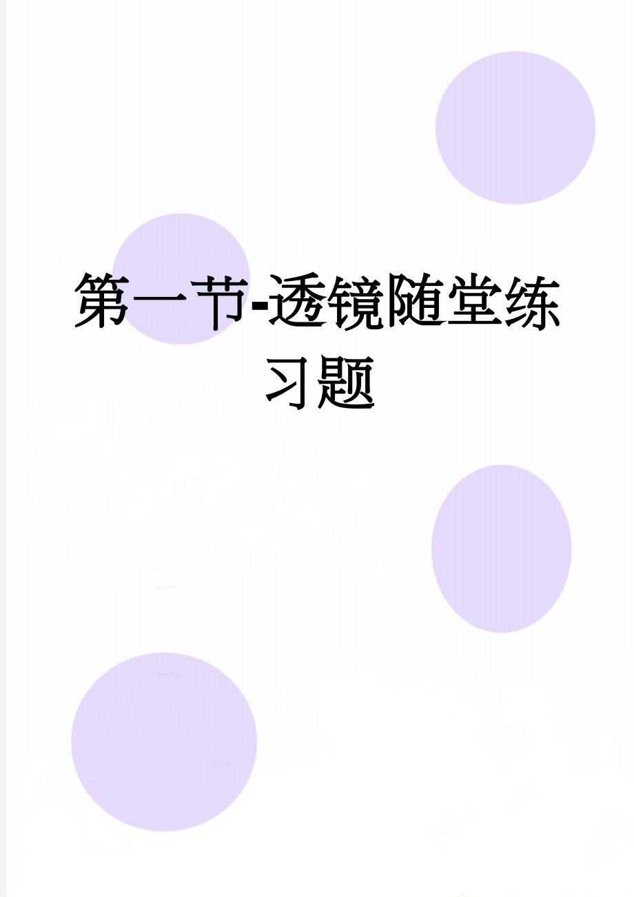 第一节-透镜随堂练习题(5页).doc_第1页