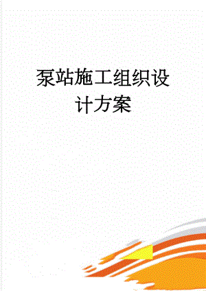 泵站施工组织设计方案(60页).doc