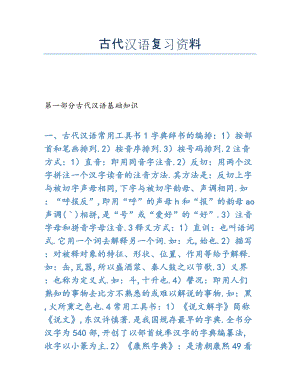 2022年古代汉语复习资料.docx