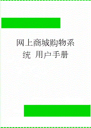 网上商城购物系统 用户手册(6页).doc