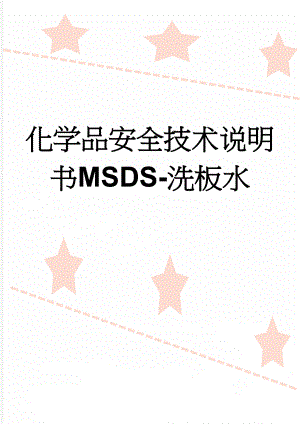 化学品安全技术说明书MSDS-洗板水(4页).doc