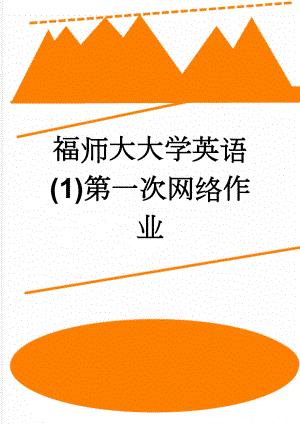 福师大大学英语(1)第一次网络作业(5页).doc