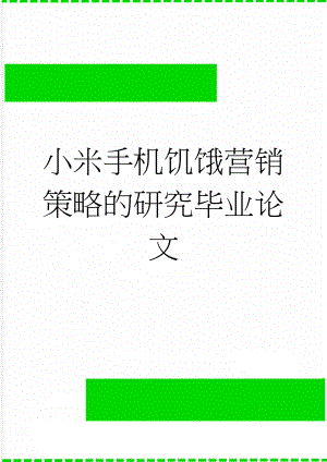 小米手机饥饿营销策略的研究毕业论文(24页).doc