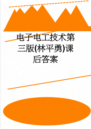 电子电工技术第三版(林平勇)课后答案(8页).doc