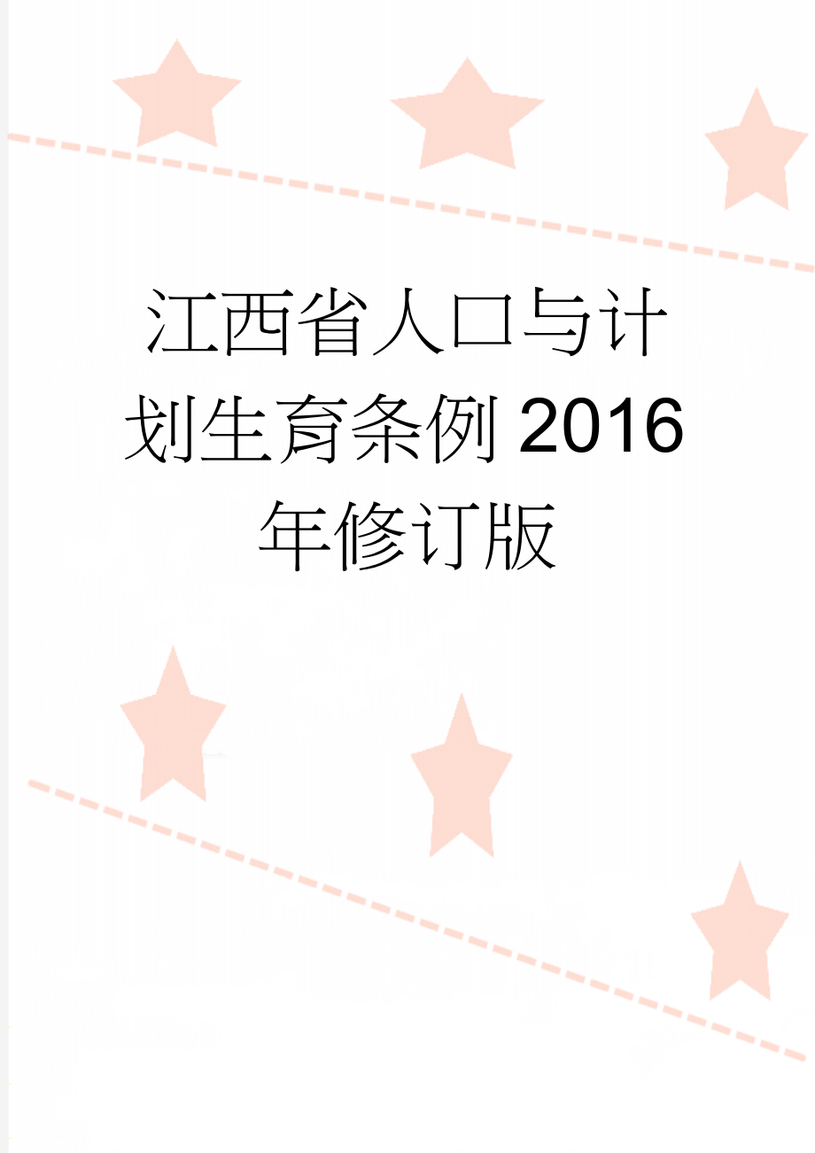 江西省人口与计划生育条例2016年修订版(19页).doc_第1页
