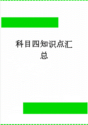 科目四知识点汇总(3页).doc