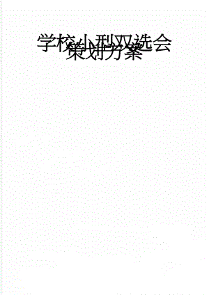 学校小型双选会策划方案(7页).doc