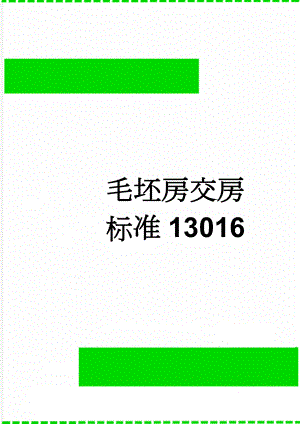 毛坯房交房标准13016(8页).doc