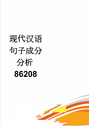 现代汉语句子成分分析86208(5页).doc