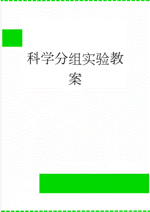 科学分组实验教案(11页).doc