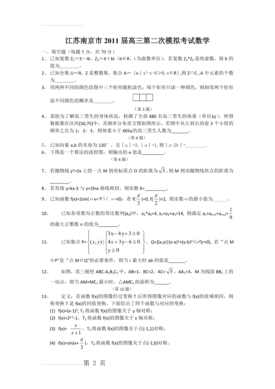 江苏南京市2011届高三第二次模拟考试数学(4页).doc_第2页