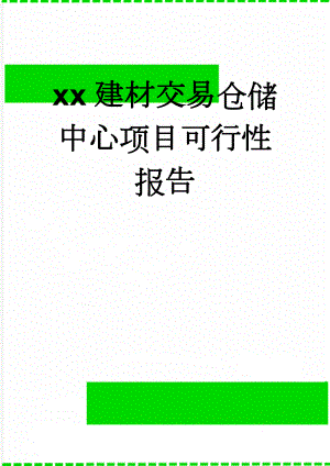 xx建材交易仓储中心项目可行性报告(65页).doc