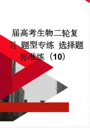 届高考生物二轮复习 题型专练 选择题标准练（10）(4页).doc