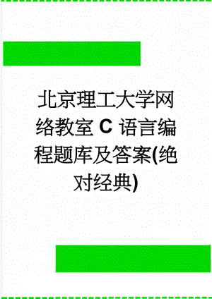 北京理工大学网络教室C语言编程题库及答案(绝对经典)(72页).doc