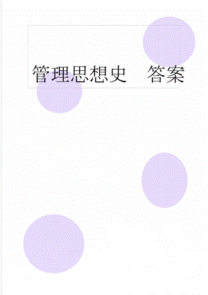 管理思想史答案(18页).doc