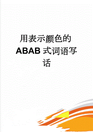 用表示颜色的ABAB式词语写话(7页).doc