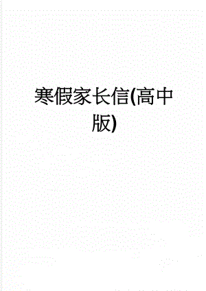 寒假家长信(高中版)(3页).doc