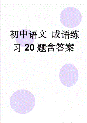 初中语文 成语练习20题含答案(7页).doc