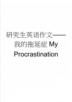 研究生英语作文我的拖延症My Procrastination(6页).doc