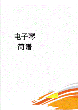 电子琴简谱(2页).doc
