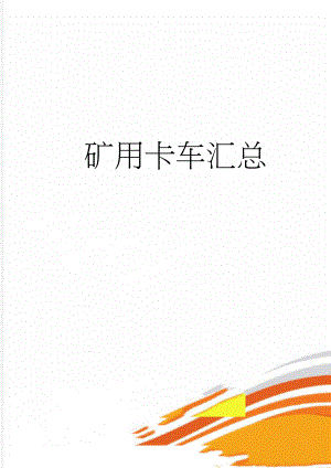 矿用卡车汇总(18页).doc