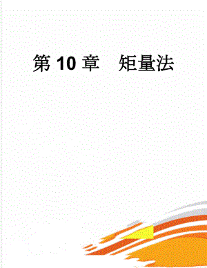 第10章矩量法(32页).doc
