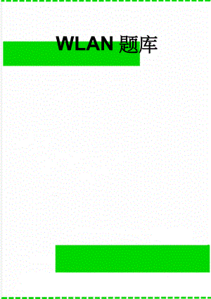 WLAN题库(63页).doc
