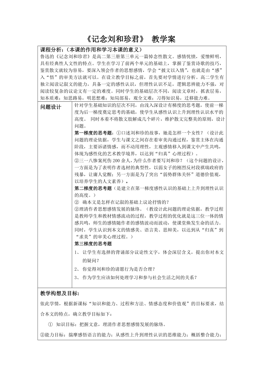 人教版高中语文《记念刘和珍君》教学案.doc_第1页