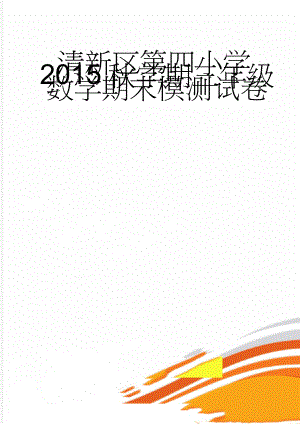 清新区第四小学2015秋学期三年级数学期末模测试卷(4页).doc