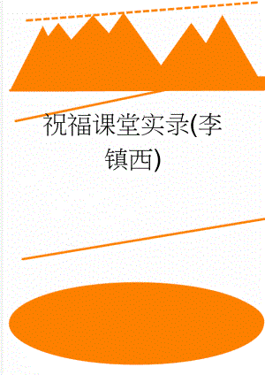 祝福课堂实录(李镇西)(10页).doc