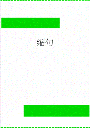 缩句(2页).doc