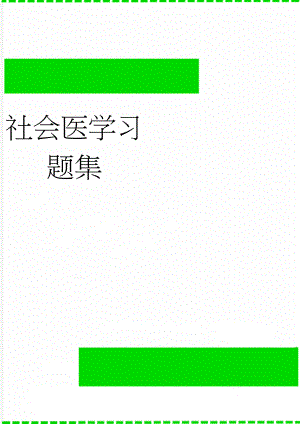 社会医学习题集(22页).doc