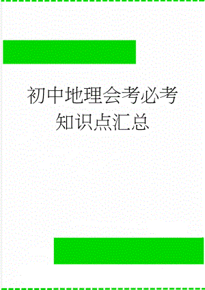 初中地理会考必考知识点汇总(27页).doc