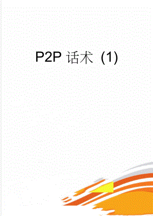 P2P话术 (1)(8页).docx