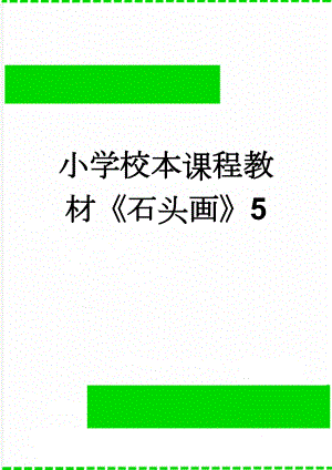 小学校本课程教材石头画5(3页).doc
