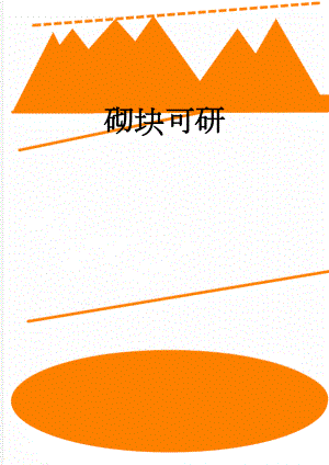 砌块可研(60页).doc