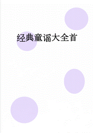 经典童谣大全首(15页).doc