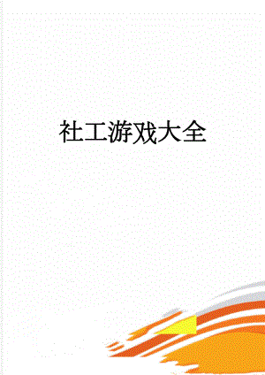 社工游戏大全(54页).doc