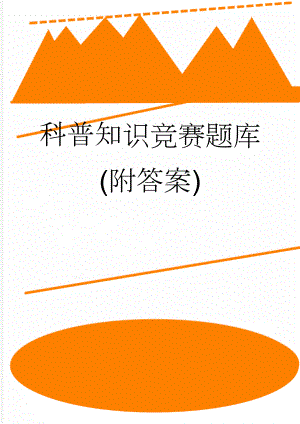 科普知识竞赛题库(附答案)(14页).doc