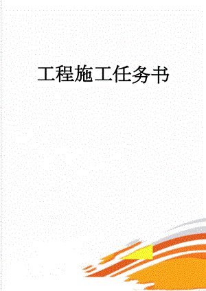工程施工任务书(2页).doc