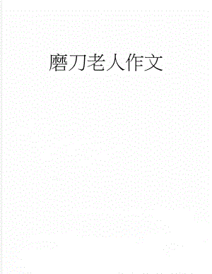 磨刀老人作文(2页).doc