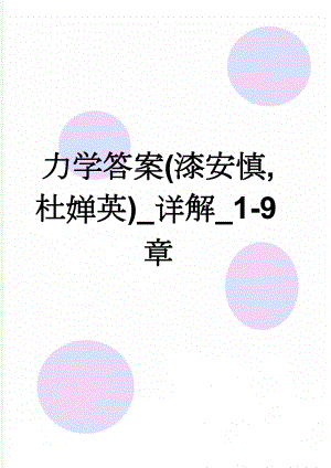 力学答案(漆安慎,杜婵英)_详解_1-9章(112页).doc