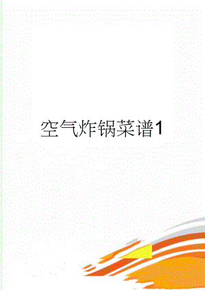 空气炸锅菜谱1(15页).doc