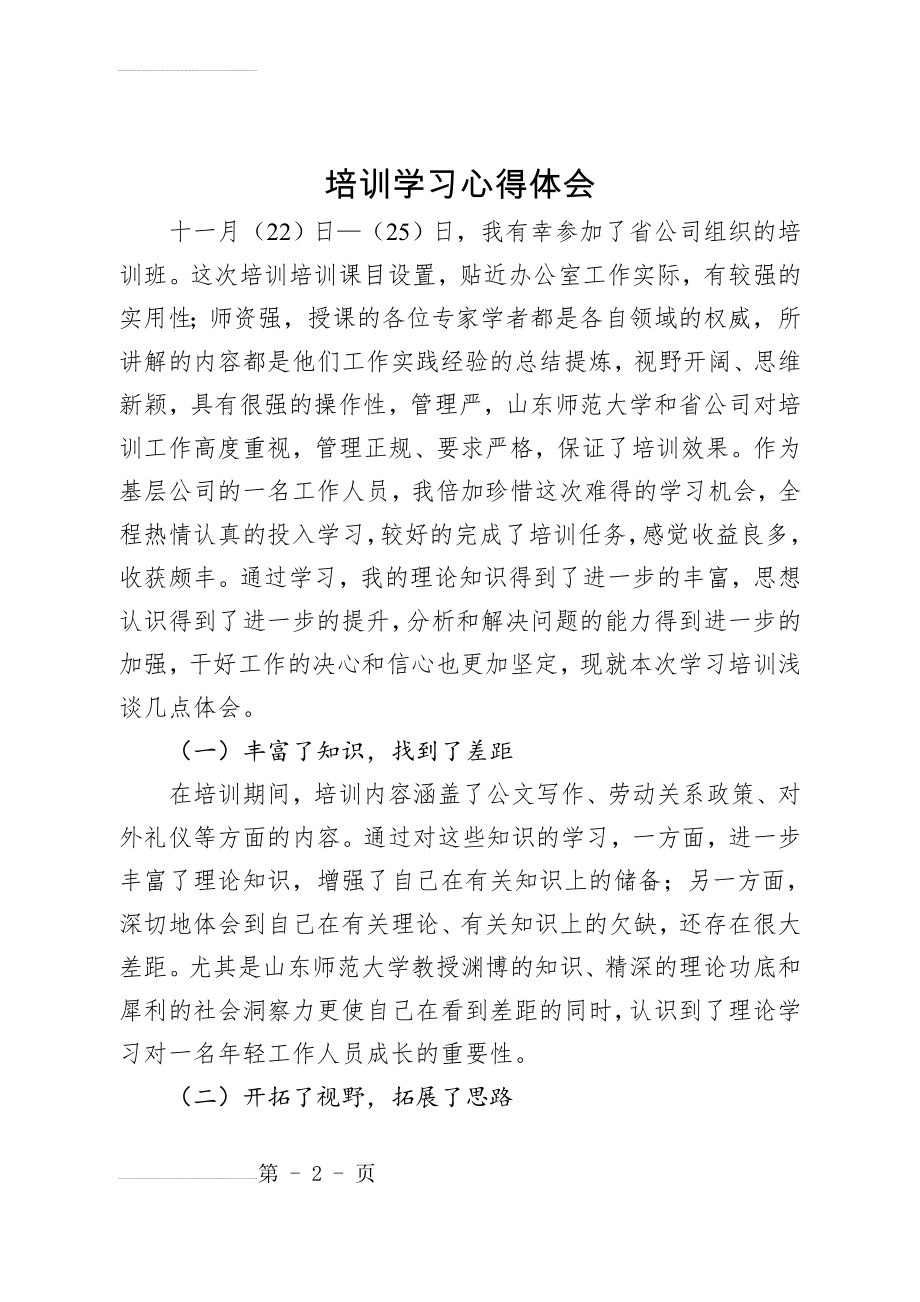 培训学习心得体会(5页).doc_第2页