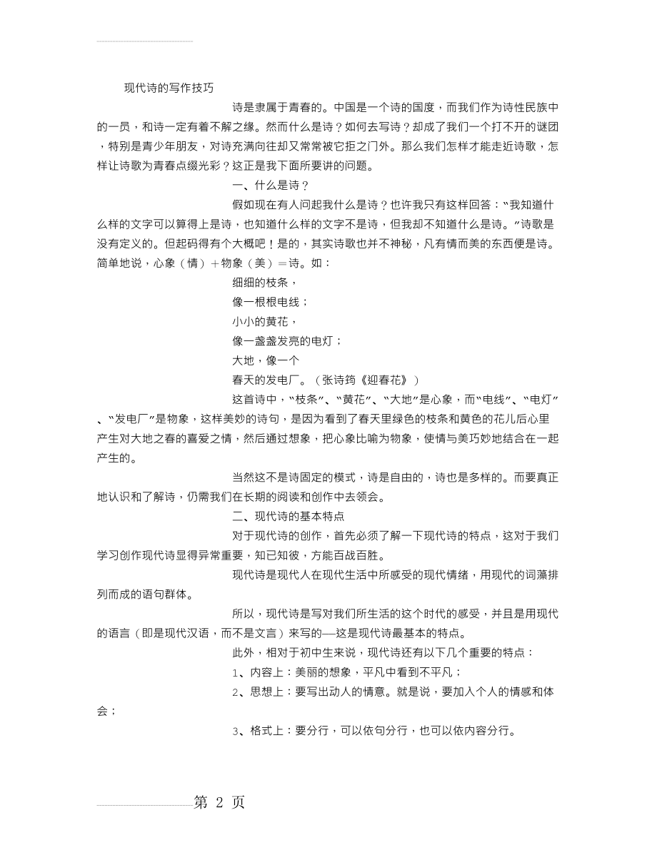 现代诗的写作技巧 (精选)(9页).doc_第2页