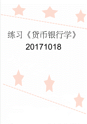 练习货币银行学20171018(115页).doc